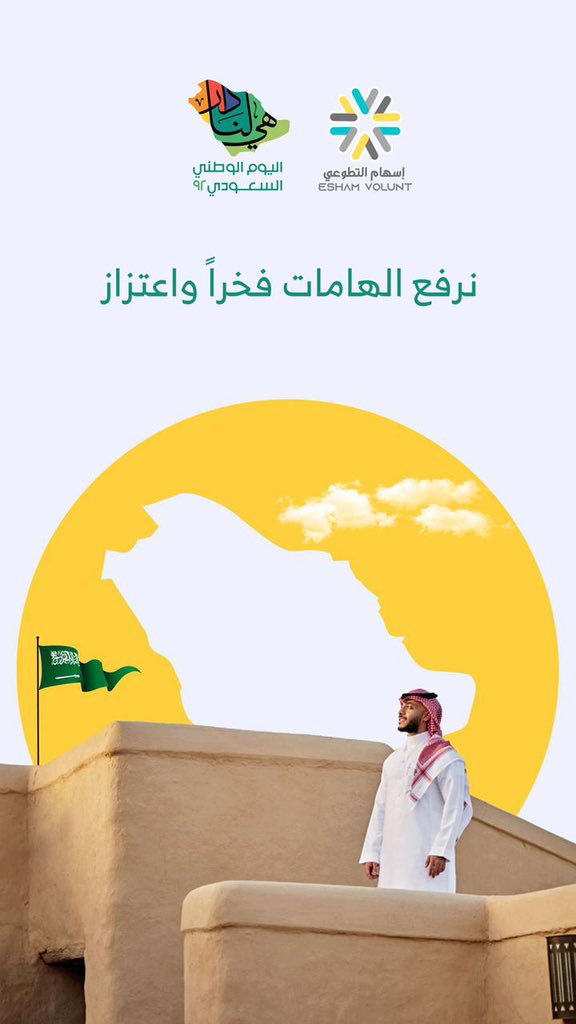 1esham's tweet photo. #حنا_لها_نجم_لمع 
#هي_لنا_دار٩٢ 
#اليوم_الوطني_السعودي_92 
#اسهام_التطوعي https://t.co/0F9koS15yV