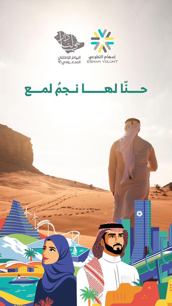 1esham's tweet photo. #حنا_لها_نجم_لمع 
#هي_لنا_دار٩٢ 
#اليوم_الوطني_السعودي_92 
#اسهام_التطوعي https://t.co/0F9koS15yV