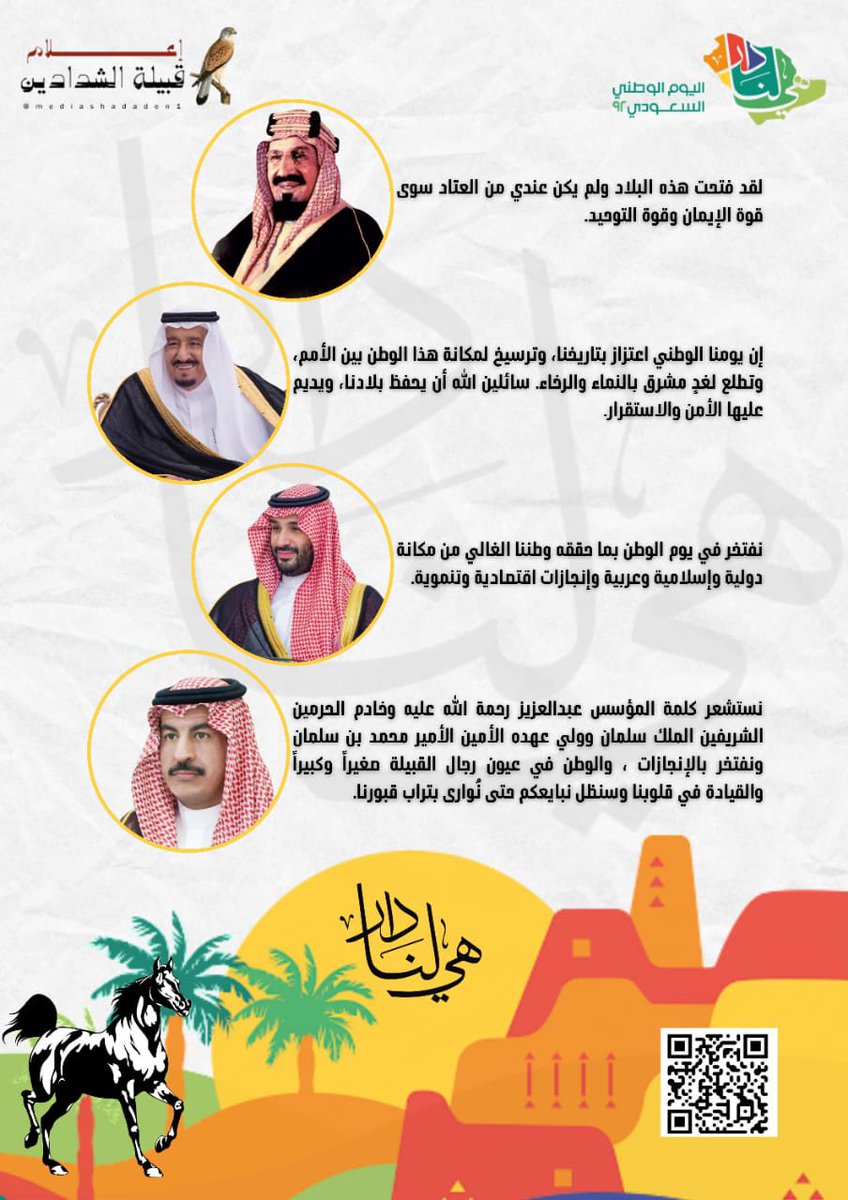 ابن مهرس: الوطن في عيون رجال القبيلة صغيراً وكبيراً ، والقيادة في قلوبنا ، وسنظل نُبايعكم حتى نُوارى بتراب قبورنا.
#هي_لنا_دار٩٢ 
#اليوم_الوطني_السعودي_92  
#الشدادين
#بني_الحارث