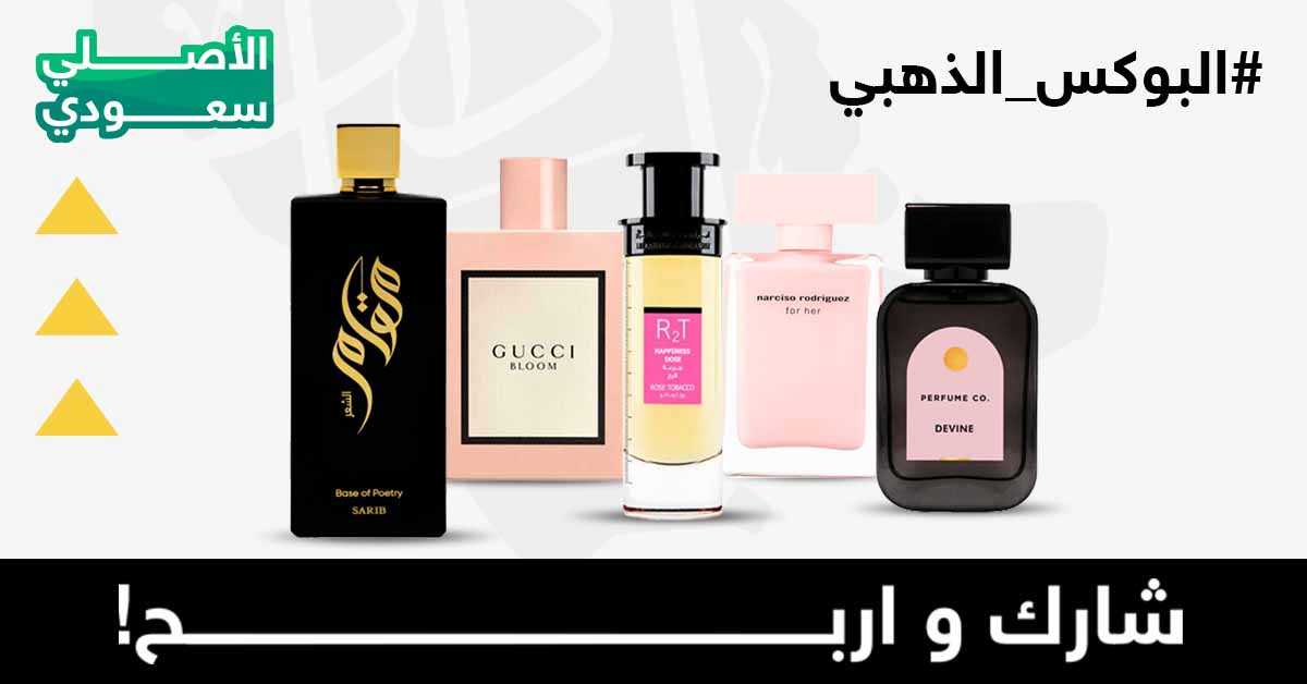 goldenscentcom's tweet photo. #البوكس_الذهبي !!!!
 
الحقق على عروض وجوائز اليوم الوطني
كل العطور لرابح 🎁

الشروط 
✔️رتويت 
✔️ تابعنا 

#اليوم_الوطني_السعودي_92 https://t.co/wbkHEzsvwd