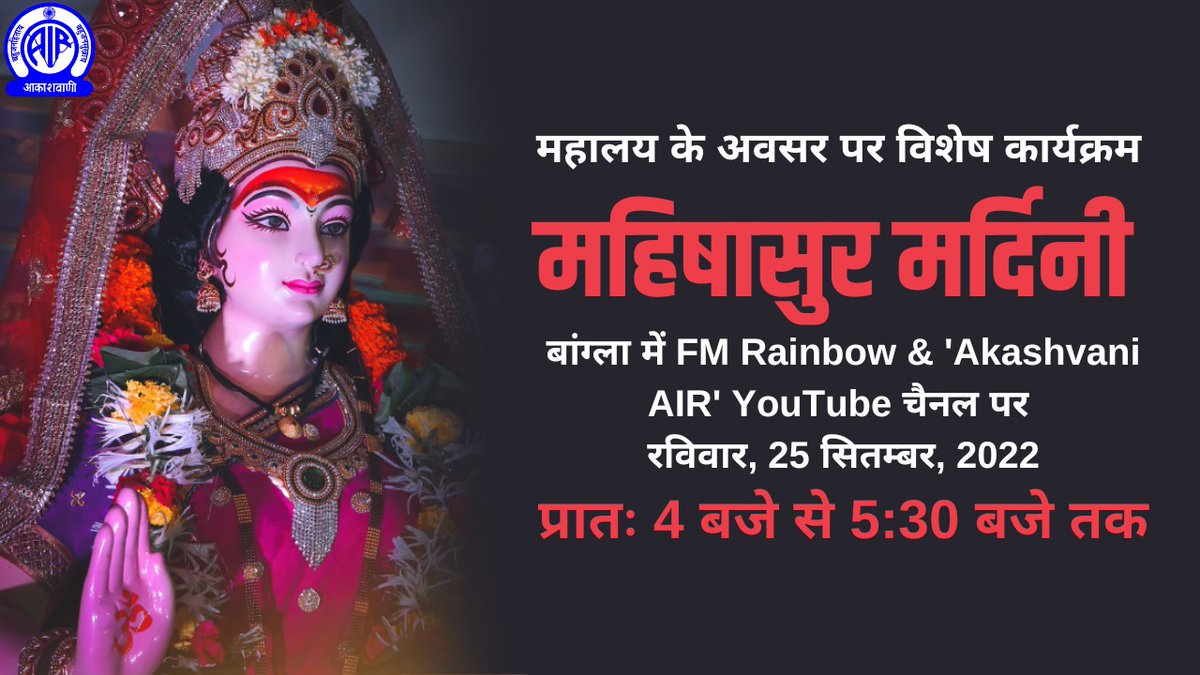 AkashvaniAIR's tweet photo. महालय के अवसर पर विशेष कार्यक्रम

"महिषासुर मर्दिनी"

बांग्ला में FM Rainbow &amp; Akashvani AIR' YouTube चैनल पर रविवार, 25 सितम्बर, 2022

प्रातः 4 बजे से 5:30 बजे तक

YouTube Premiere Link:
https://t.co/eCOTbHHm35 https://t.co/da7nEV4zlr