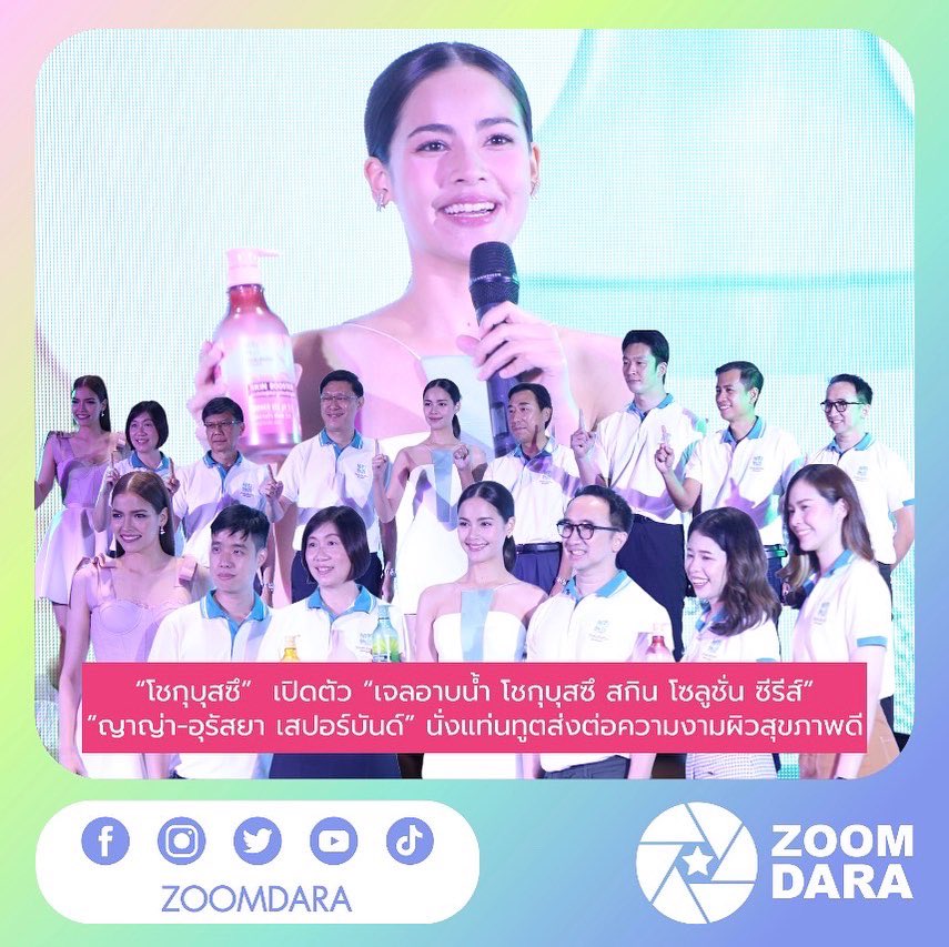 zoomdara_online's tweet photo. “ญาญ่า-อุรัสยา เสปอร์บันด์” นั่งแท่นทูตส่งต่อความงามผิวสุขภาพดี
อ่านข่าวดูรูปเพิ่มเติมได้ที่ : https://t.co/SE2curmKFD
#เจลอาบน้ำโชกุบุสซึ
#Shokubutsu
#ShokubutsuSkinSolutionSeries
#Thekeytonextlevelskin
#YayaxShokubutsu
#zoomdara #ข่าวดารา #ข่าวบันเทิง https://t.co/QGa4piVjKe