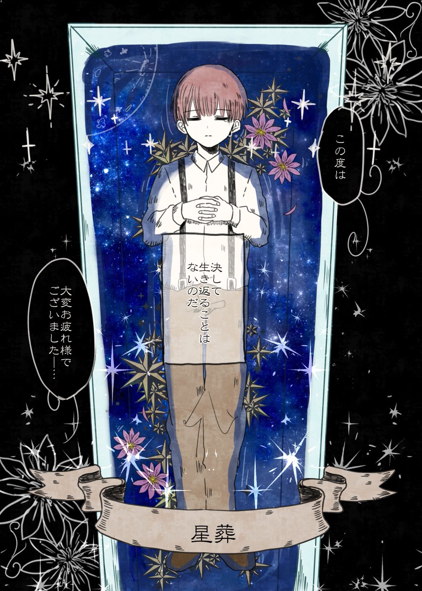 【創作/再掲】葬儀屋のソウギさん

第三話 『星葬』 (2/2) 