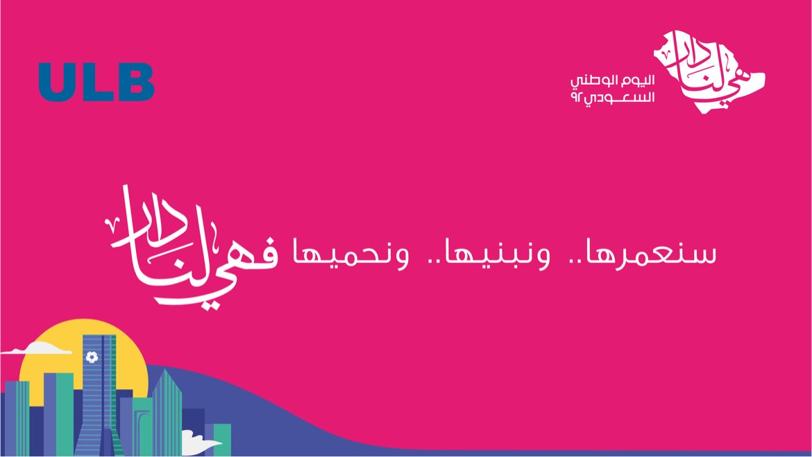 نكبر فيها وتكبر فينا 
نحميها وتحمينا 
#هي_لنا_دار 🇸🇦