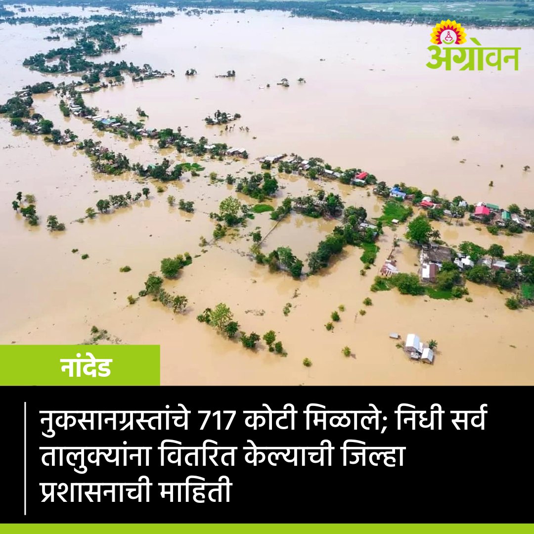 AGROWON's tweet photo. ७१७ कोटी ८८ लाख ९१६०० रुपयांचा निधी नांदेड जिल्हा प्रशासनाला प्राप्त झाला. हा निधी लगेच तालुक्यांना वितरित केल्याची माहिती निवासी उपजिल्हाधिकारी प्रदीप कुलकर्णी यांनी दिली.
https://t.co/4UknTwpGvj
#Agrowon #RainDamage #Marathwada #CropDamageCompensation #ReliefFund #NandedNews https://t.co/zGhCDYwR2E