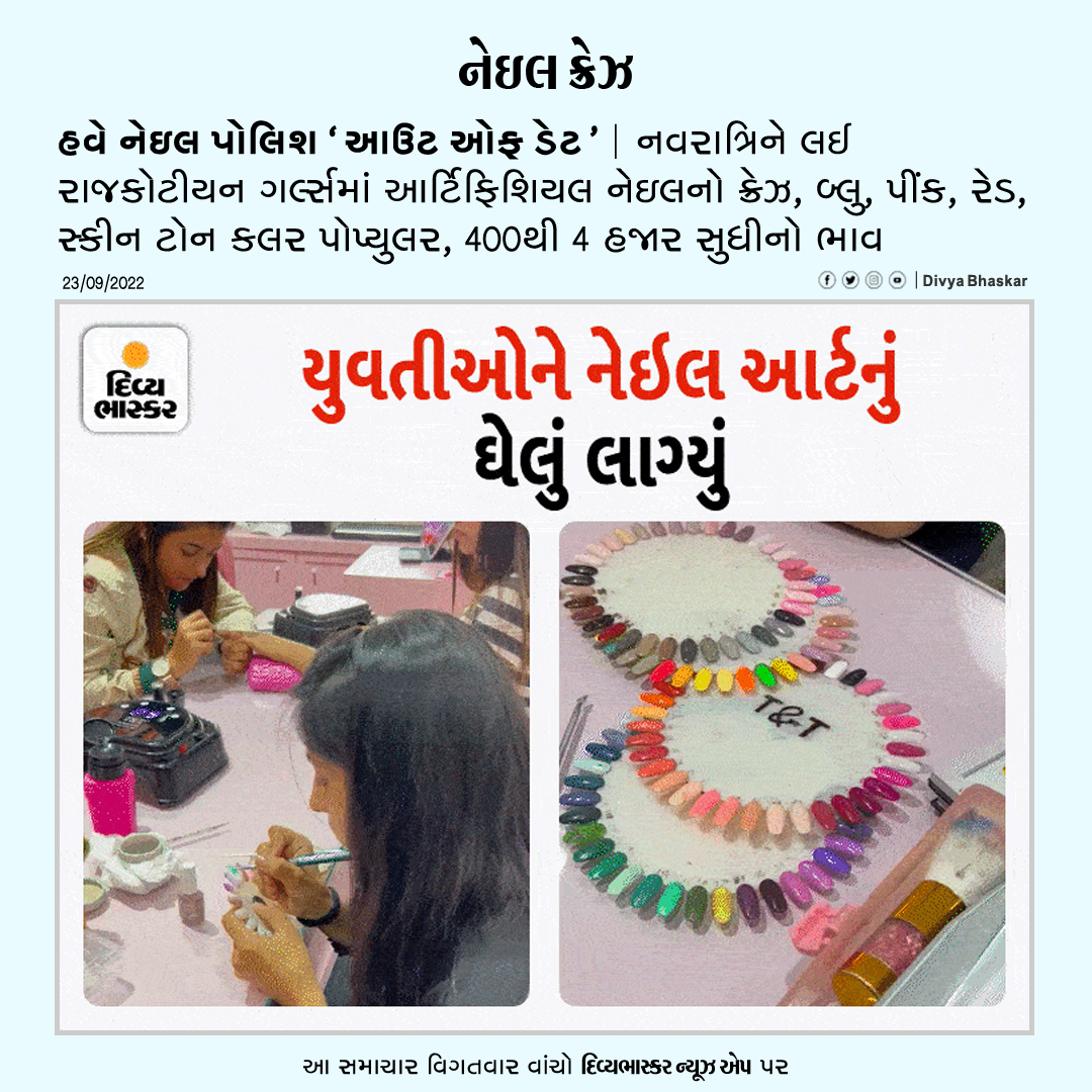 Divya_Bhaskar's tweet photo. હવે નેઇલ પોલિશ ‘આઉટ ઓફ ડેટ’ : નવરાત્રિને લઈ રાજકોટીયન ગર્લ્સમાં આર્ટિફિશિયલ નેઇલનો ક્રેઝ, બ્લુ, પીંક, રેડ, સ્કીન ટોન કલર પોપ્યુલર, 400થી 4 હજાર સુધીનો ભાવ - https://t.co/w6fdHG23h0
Download App : https://t.co/oNZgPw4P8G
#Gujarat | #Navratri2022 | #ArtificialNail | #NailPolice https://t.co/2dOp0u2xMB