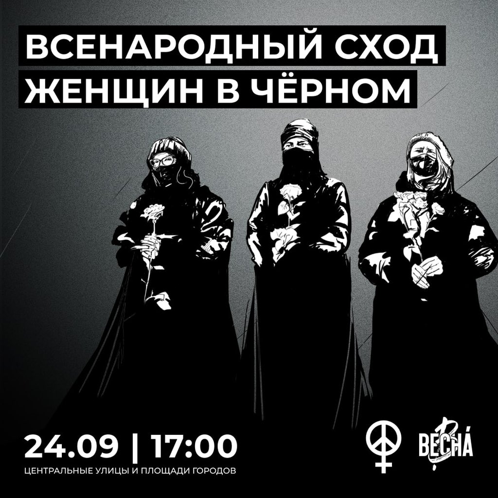 📌В ПОДДЕРЖКУ ВСЕНАРОДНОГО СХОДА ЖЕНЩИН В ЧЕРНОМ

Завтра в 17:00 в рамках акции протеста против войны и мобилизации, объявленные движением "Весна"; Совместно с Феминистским Антивоенным Сопротивлением мы призываем Вас принять участие в «Всенародном сходе женщин в черном». (1)