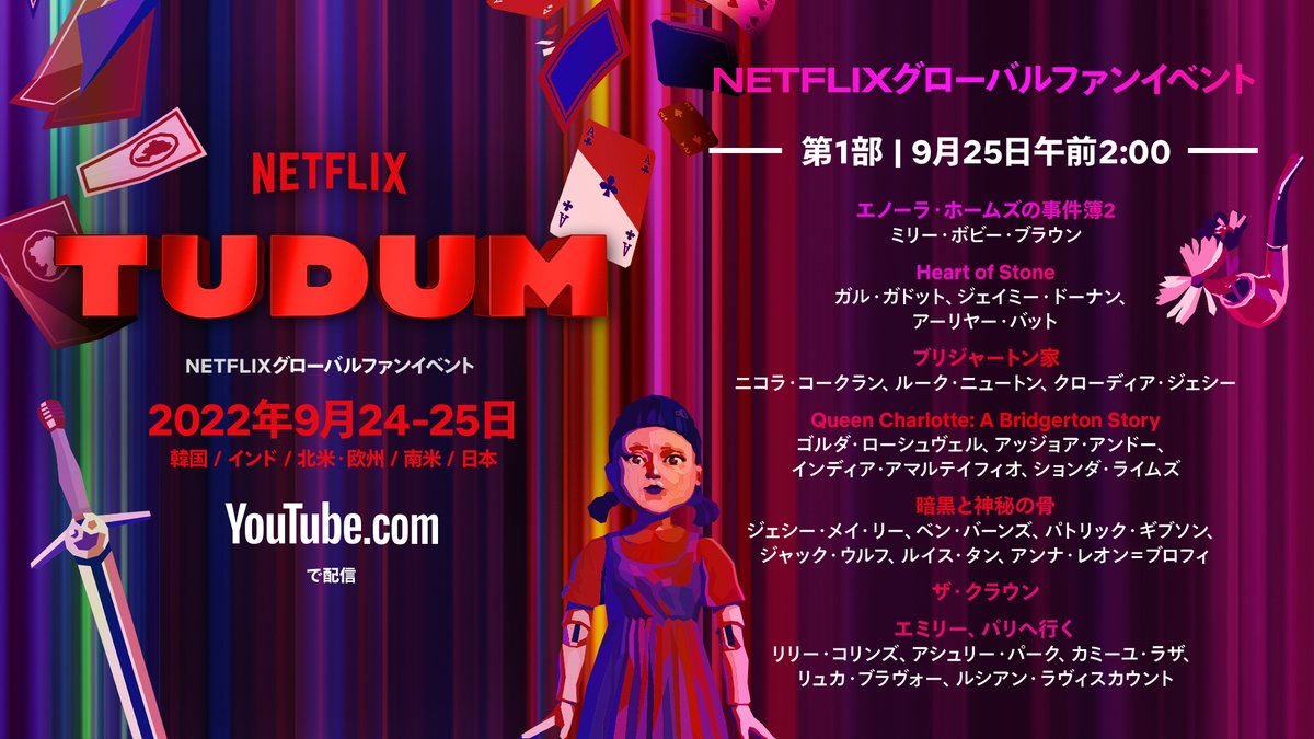 TUDUM US/EMEA/LATAM」スタート!! 🌍 『ストレンジャー・シングス』 『イカゲーム』 『ブリジャートン家』  『エミリー、パリへ行く』 『エノーラ・ホームズの事件簿2』 『ナイブズ・アウト: グラス・オニオン』など！ YouTubeで配信中📺  ☛https://t.co/CCK6MmtLwe #TUDUM, image size:1200x675