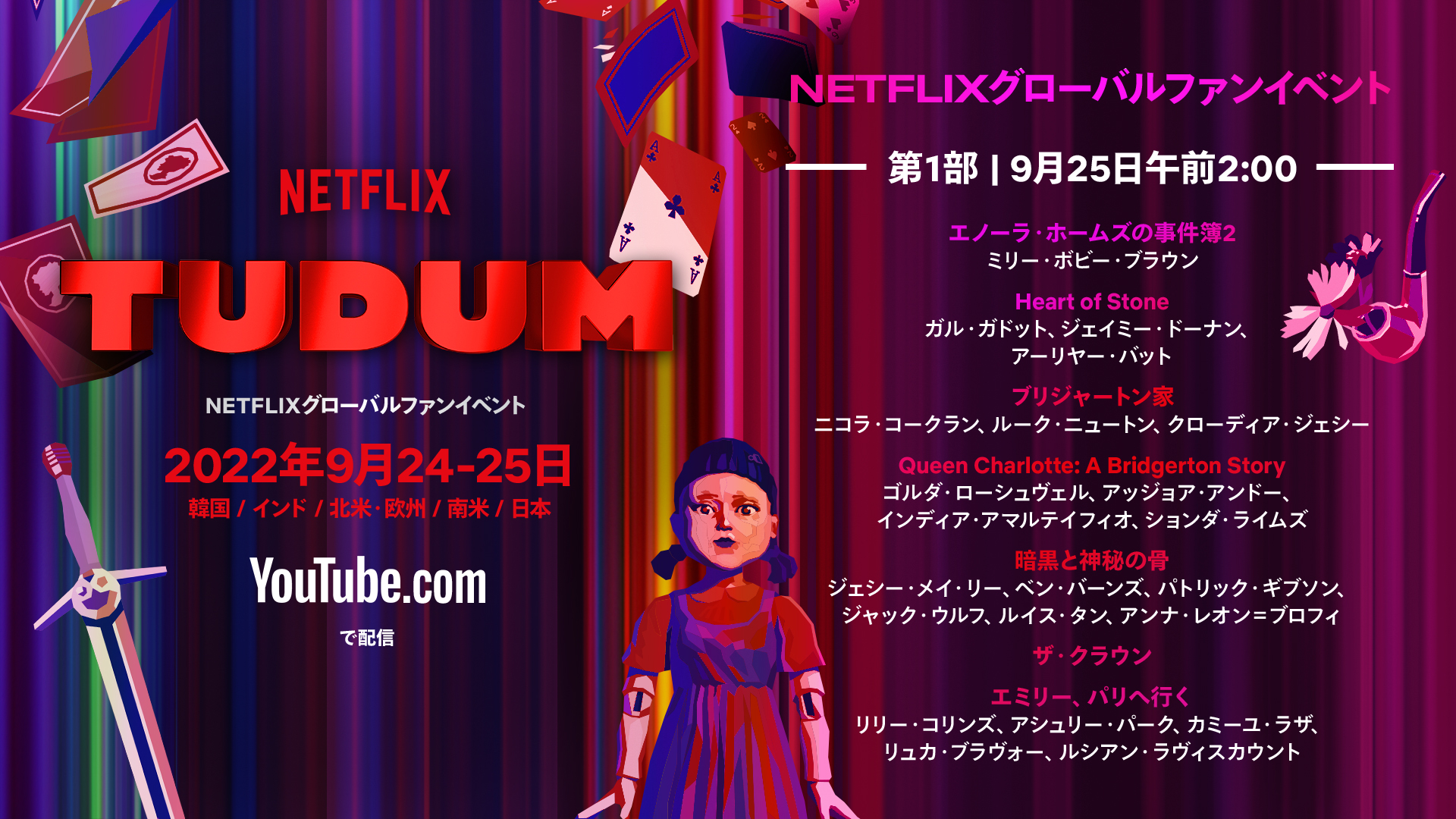 Netflix Japan ネットフリックス Twitterren Tudum Us Emea Latam スタート ストレンジャー シングス イカゲーム ブリジャートン家 エミリー パリへ行く エノーラ ホームズの事件簿2 ナイブズ アウト グラス オニオン など