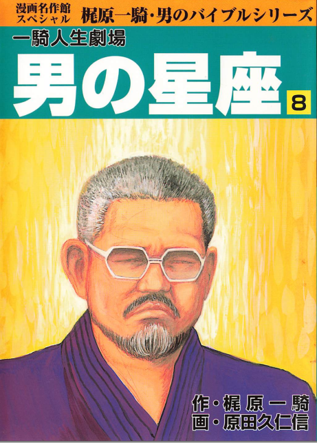 本日は、梶原一騎・原田久仁信『男の星座』全8巻をpdf化しました