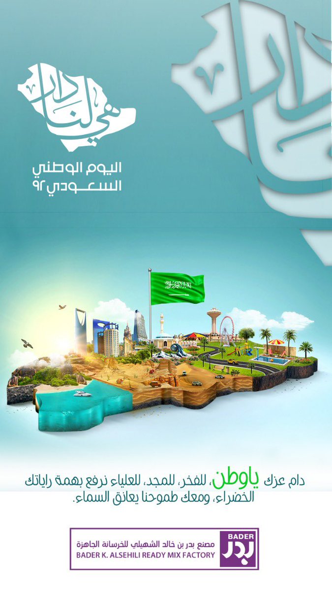 كل عام و كل لحظه وكل حين #هي_لنا_دار٩٢ 
حفظ الله وطننا وقادته ورجاله … 
.
.
 #اليوم_الوطني_السعودي_92  #سلام_للوطن #المملكة_العربية_السعودية  #اليوم_الوطني_السعودي  #اليوم_الوطني #السعودية  #السعودية_العظمى
