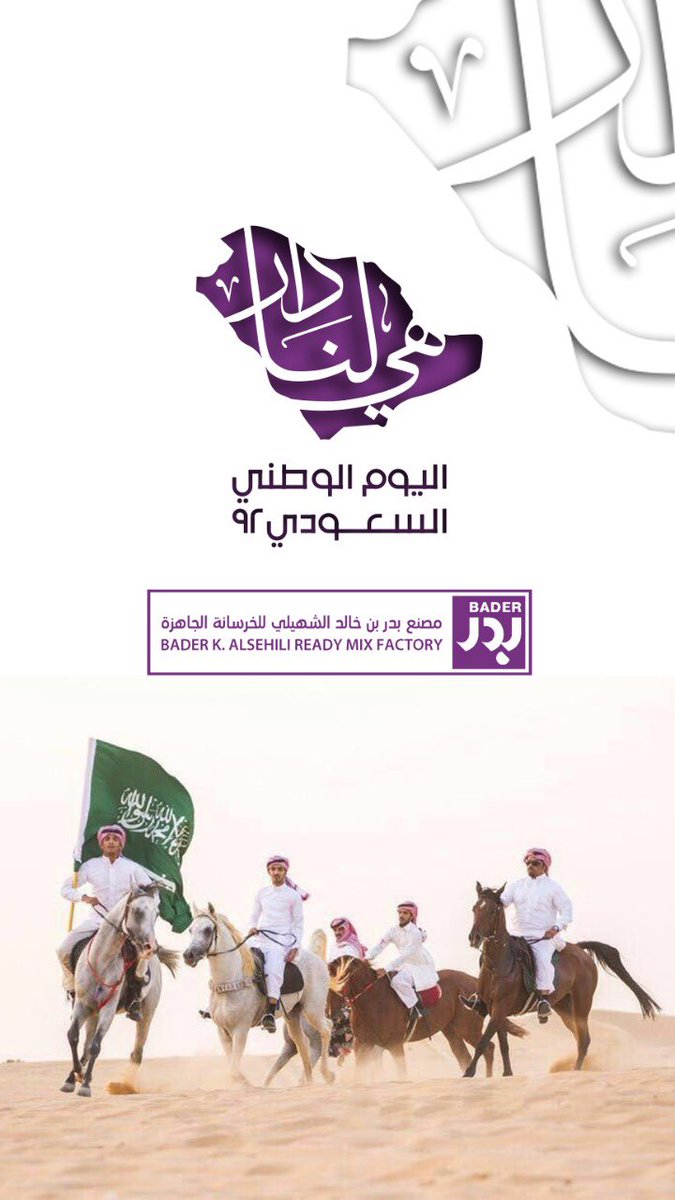 bksriyadh's tweet photo. كل عام و كل لحظه وكل حين #هي_لنا_دار٩٢ 
حفظ الله وطننا وقادته ورجاله … 
.
.
 #اليوم_الوطني_السعودي_92  #سلام_للوطن #المملكة_العربية_السعودية  #اليوم_الوطني_السعودي  #اليوم_الوطني #السعودية  #السعودية_العظمى https://t.co/bEu7QOdBfI
