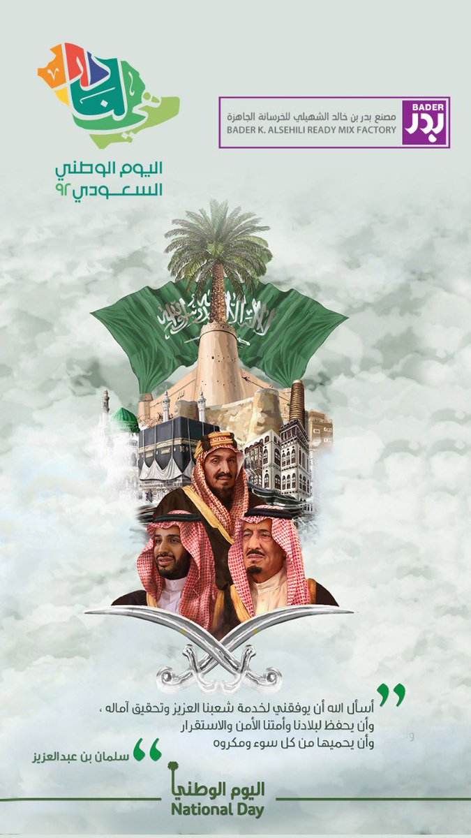 bksriyadh's tweet photo. كل عام و كل لحظه وكل حين #هي_لنا_دار٩٢ 
حفظ الله وطننا وقادته ورجاله … 
.
.
 #اليوم_الوطني_السعودي_92  #سلام_للوطن #المملكة_العربية_السعودية  #اليوم_الوطني_السعودي  #اليوم_الوطني #السعودية  #السعودية_العظمى https://t.co/bEu7QOdBfI