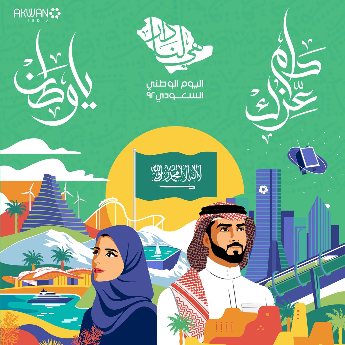 AkwanMedia's tweet photo. لأنها لنا الدار والوطن، كل عام ونحن في دوام عزها
نعمل ونطور لازدهار وطن ورؤية محققة في 2030.

#اليوم_الوطني_السعودي
#اليوم_الوطني92
#رؤية_السعودية_2030
#هي_لنا_دار
#أكوان_ميديا https://t.co/FibEgXPAfq