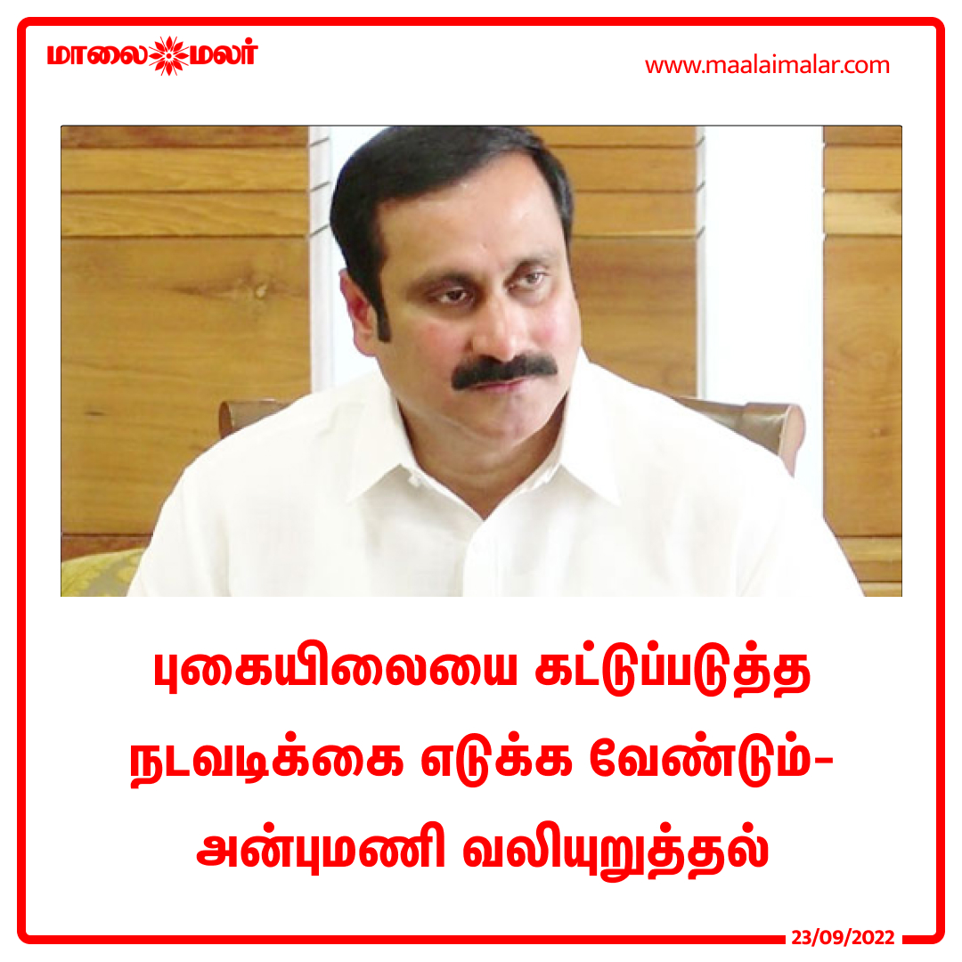 maalaimalar's tweet photo. புகையிலையை கட்டுப்படுத்த நடவடிக்கை எடுக்க வேண்டும்- அன்புமணி வலியுறுத்தல்
https://t.co/j7clr8vNWA
@draramadoss #Anbumaniramadoss #Tobacco #Tamilnadu #Tobaccocontrol #MMNews #Maalaimalar https://t.co/Q0kFOQLcKW