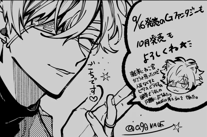 今月のGファンタジーは読んでいただけたでしょうか🥳✨ちょっと早い話ですが10月から「兵吾と雨宮」のお話が始まります!🌈🌈楽しんでいただけるよう頑張ります🥳🥳✨ 