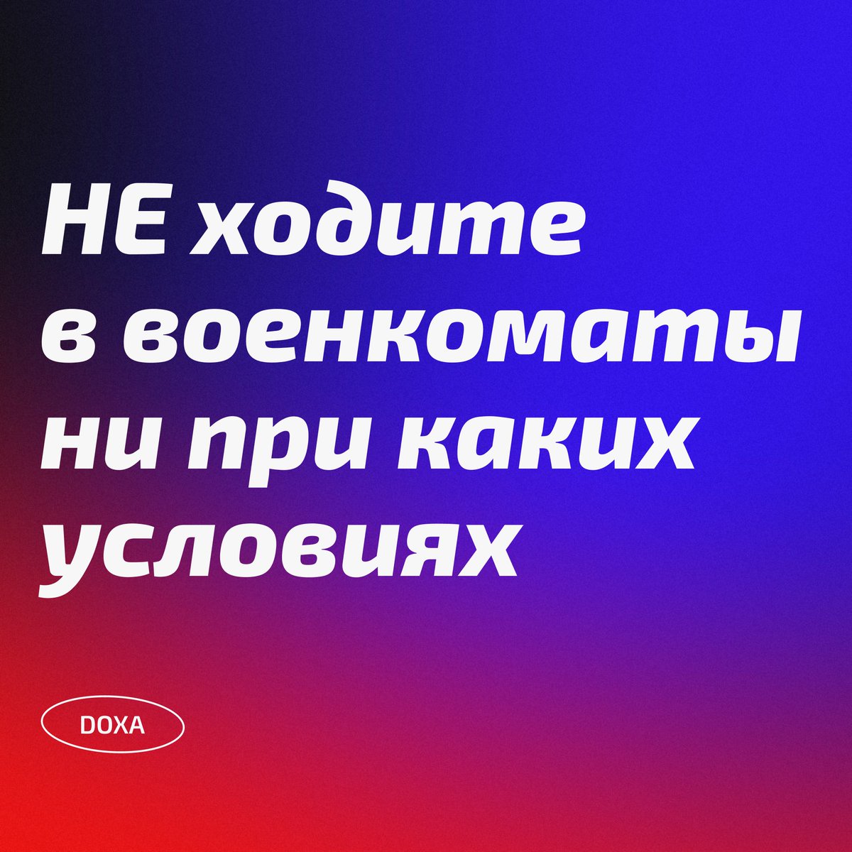doxa_journal's tweet photo. (1) Мы просим вас не ходить в военкоматы. Ни при каких условиях. 

Если вам или вашему родственнику пришла повестка, если вас заставили прийти в военкомат и вручили повестку насильно или вы уже получили повестку и не хотите воевать, то вы можете обратиться в: https://t.co/qlE6vbOQmt