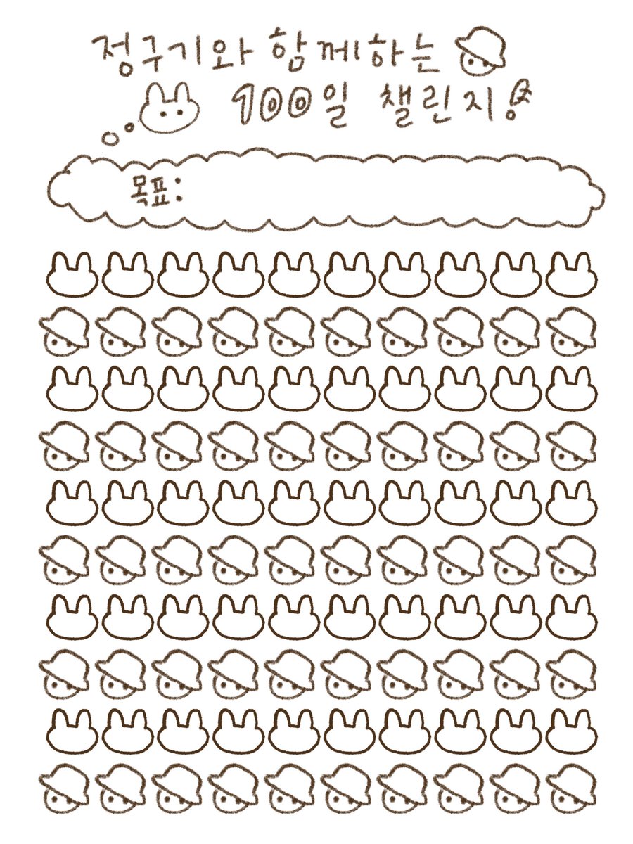 정국이와 함께하는 100일 챌린지 양식 공유합니당
토끼에게는 표정을, 양송이 모자는 색을 칠해 주세요!

컬러: bit.ly/3BBfoLb
화이트: bit.ly/3fcG6Ca

색상 코드: 47331e