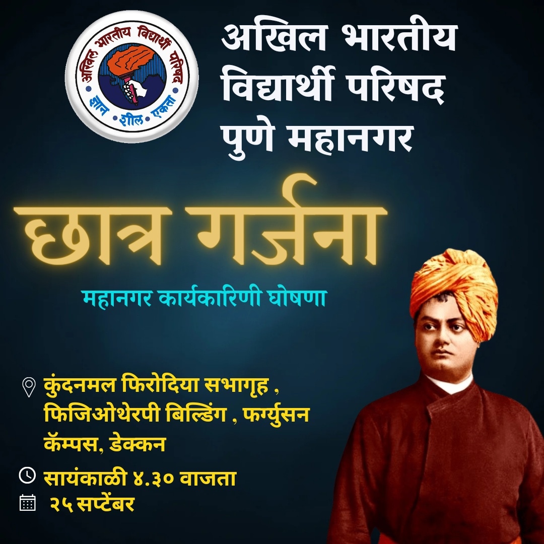 ABVPPune's tweet photo. अखिल भारतीय विद्यार्थी परिषद
पुणे महानगर

छात्र गर्जना
महानगर कार्यकारिणी घोषणा

दिनांक -: २५ सप्टेंबर २०२२
वेळ -: सायं. ४:३० वाजता
स्थान -: कुंदनमल फिरोदिया सभागृह , फिजिओथेरपी बिल्डिंग , फर्ग्युसन कॅम्पस, डेक्कन https://t.co/LqNOzEvsc0