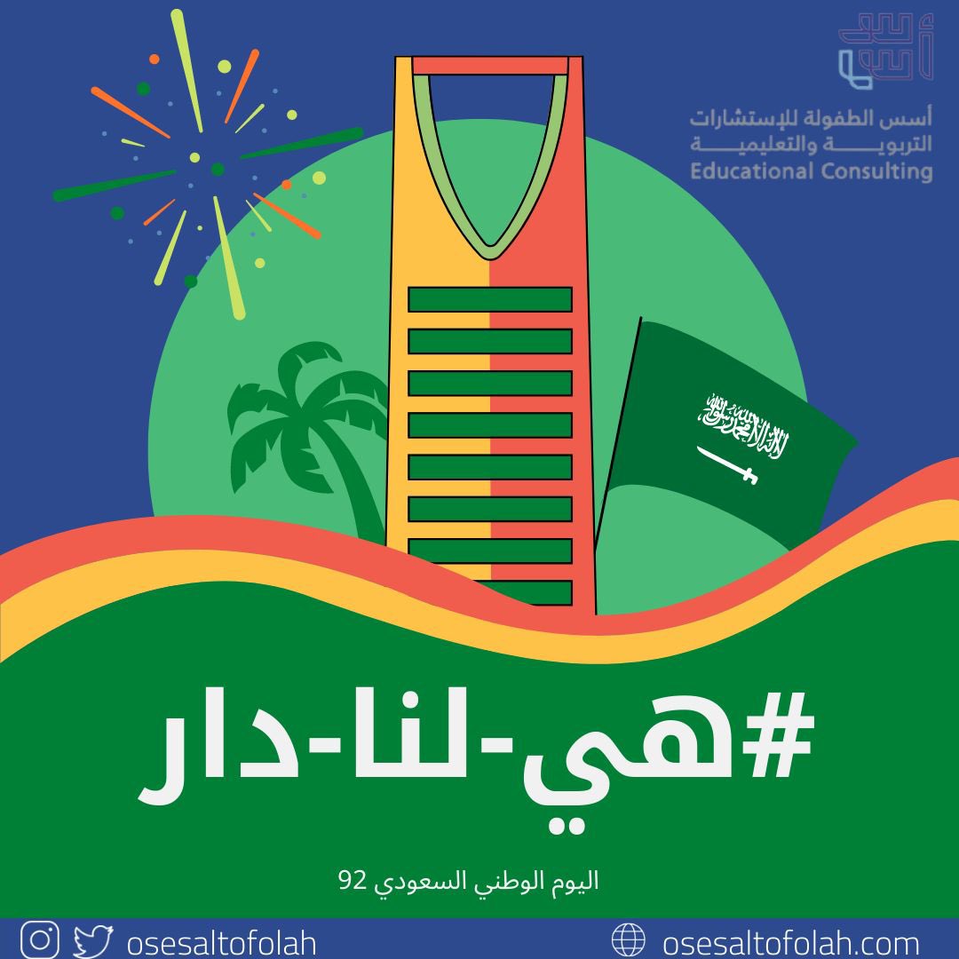 يهنئ مكتب أسس الطفولة للأستشارات التربوية والتعليمية الشعب السعودي بمناسبة حلول #اليوم_الوطني_السعودي_92  

دمت ياوطننا الحبيب رمزاً للفخر والاعتزاز❤️

#هي_لنا_دار  

🇸🇦