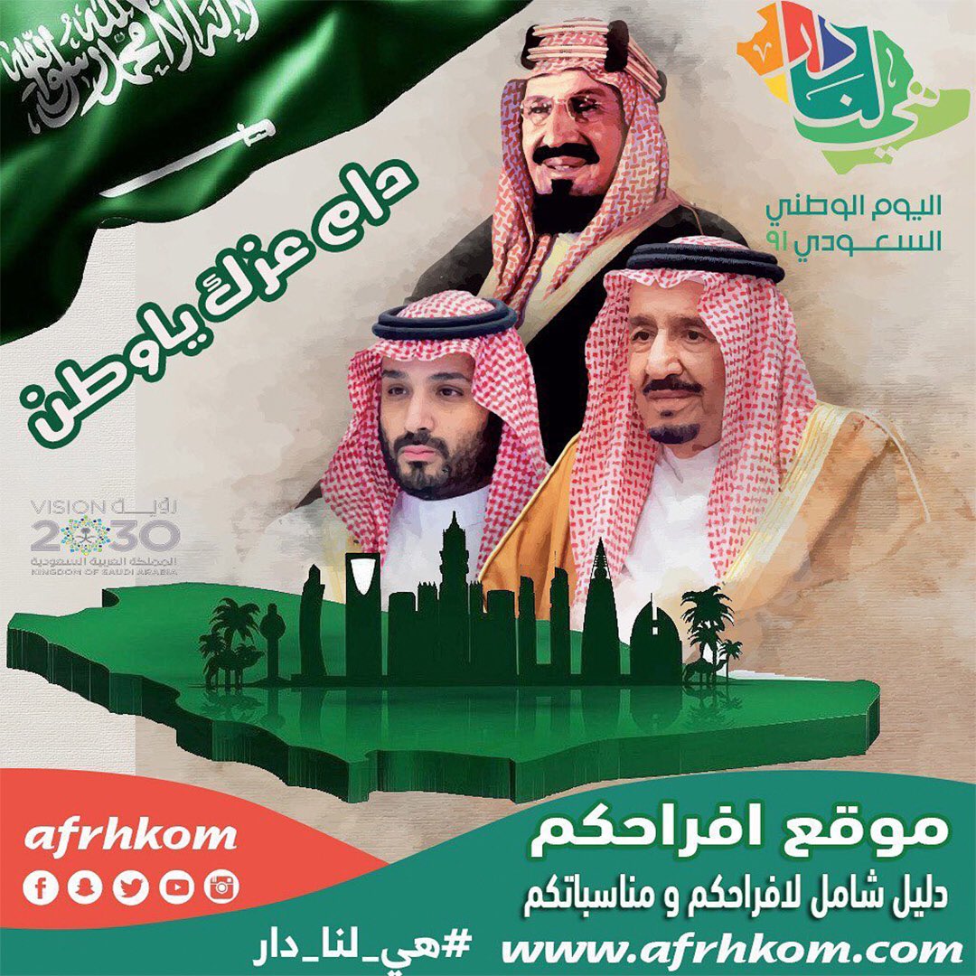 afrhkom's tweet photo. 🇸🇦🇸🇦🇸🇦كل عام وانتم بخير 🇸🇦🇸🇦🇸🇦

 #موقع_افراحكم 

يهنئ #خادم_الحرمين_الشريفين 
و #ولي_العهد الأمين
 والشعب السعودي 🇸🇦 
بمناسبة

💚 #اليوم_الوطني_السعودي_92 💚

دام عزك ياوطن
كل عام و المملكة العربية السعودية قيادة و شعبا بالف خير 
 #هي_لنا_دار #دام_عزك_ياوطن #اليوم_الوطني_السعودي https://t.co/iWE22LOW8Q