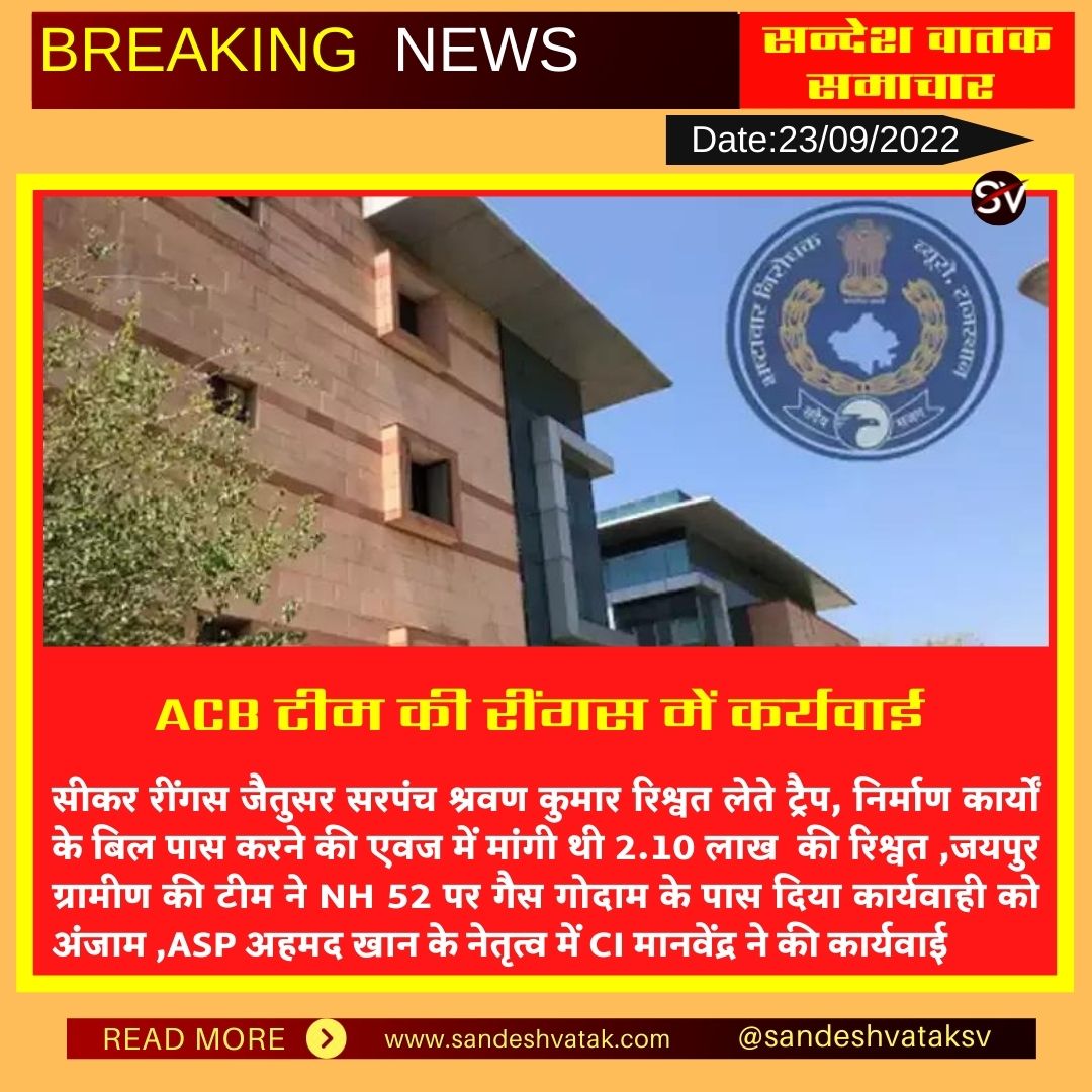 Sandeshvataksv's tweet photo. #सीकर: ACB टीम की रींगस में कर्यवाई
#रींगस: जैतुसर सरपंच श्रवण कुमार रिश्वत लेते ट्रैप..
@RDPR_Rajasthan @AcbRajasthan @DineshMNIPS1 #Rajasthan #Sikar #acbtrep @RajGovOfficial https://t.co/Wj1dG8z0gN