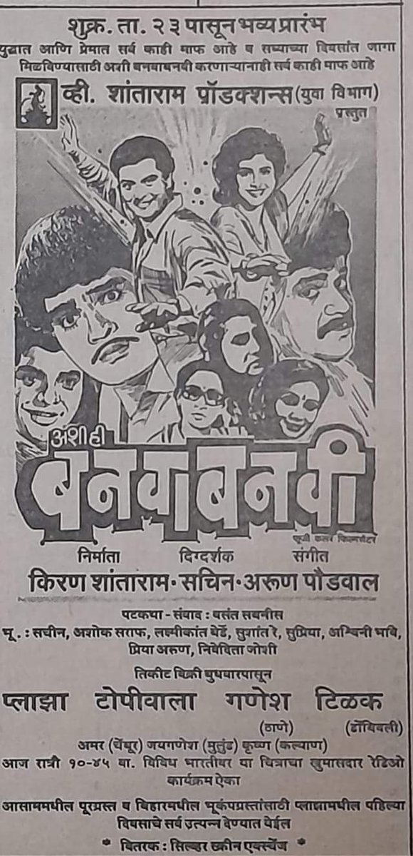 mille_marathi's tweet photo. आज, २३ सप्टेंबर, १९८८ साली सुपरहिट मराठी चित्रपट अशी ही बनवाबनवी प्रदर्शित झाला होता.
#AshiHiBanwaBanwi #Marathi https://t.co/WsHjbQo7Wk