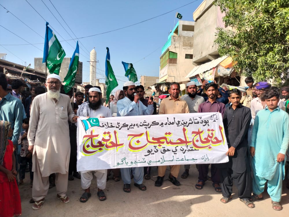 جماعت اسلامی ٹنڈو باگو کی جانب سے سیلاب متاثرین کی امداد میں سندھ حکومت کی  کرپشن اور متاثرین کی مدد نہ کرنے  کے خلاف  احتجاجی مظاہرہ کیا گیا جس کی قیادت نائب امیر جماعت اسلامی ضلع بدین محترم جناب سائیں اللہ بچایو صاحب ،امیر جماعت اسلامی ٹنڈو باگو سٹی محترم جناب مولانا علی احمد