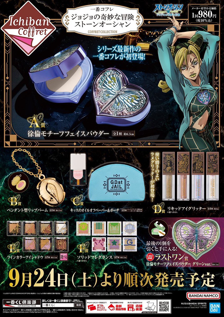 🍀キャラクターコーナー🍀 9/24(土)発売‼️ 「一番コフレ #ジョジョの