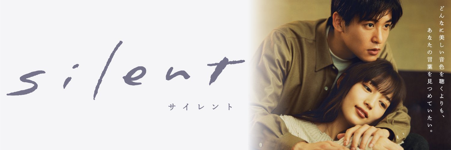 silent」川口春奈×目黒蓮(Snow Man)❄️毎週木曜よる10時OA 木10 silent」川口春奈×目黒蓮(Snow Man)❄️毎週木曜よる10時OA 木10