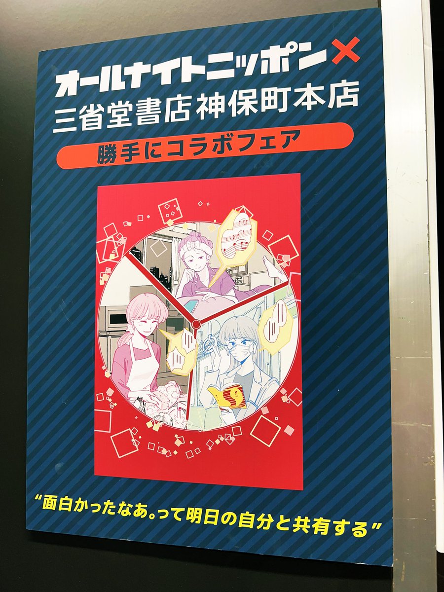 イラストを寄稿させていただいた三省堂書店神保町本店(小川町仮本店)に行ってきたよ。
なんだかいい感じに仕立ててもらって嬉しい。
是非三省堂書店まで!

しかし佐久間さんのサインの横に自分のラジオの絵があるのエモいな…

#深解釈ANN
#深解釈オールナイトニッポン 