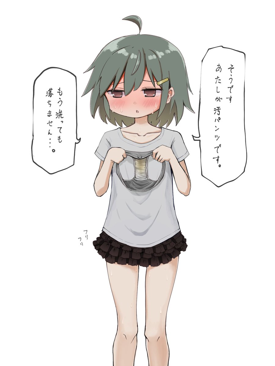 おパンツは綺麗なんだ。見られても大丈夫なんだね。 