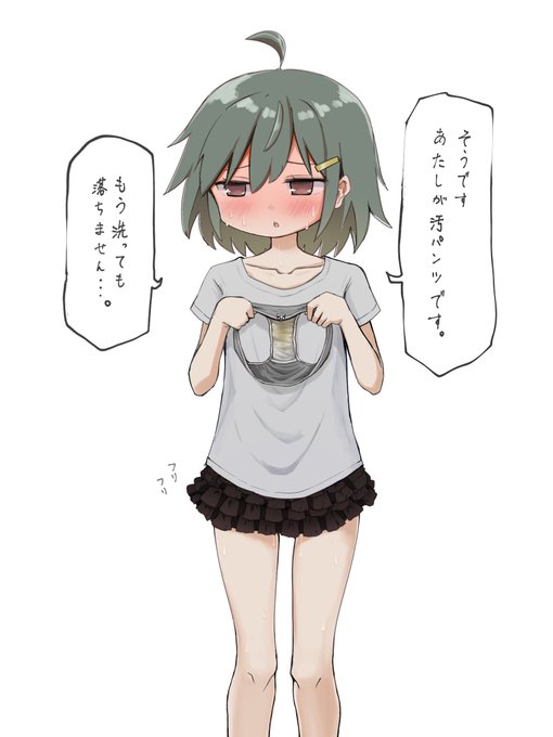 おパンツは綺麗なんだ。見られても大丈夫なんだね。 