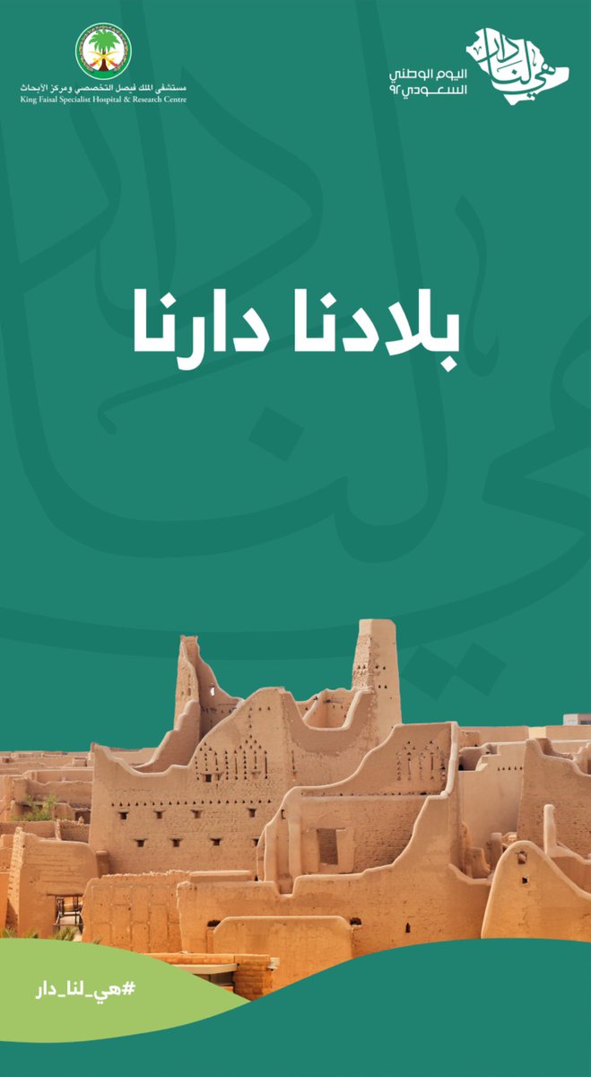 ٩٢ عاما من الأمن و الأمان.. و التقدم و الازدهار و العطاء .. حفظ الله بلدنا من كل مكروه 

كل عام والوطن قادة و شعبا بألف بخير 

#اليوم_الوطني_السعودي_92 
#اليوم_الوطني_السعودي #هي_لنا_دار٩٢