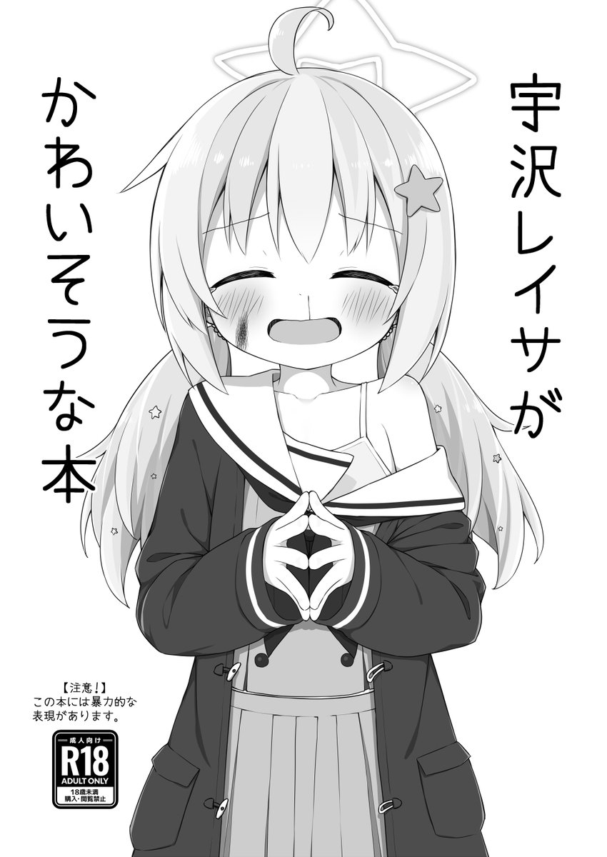 宇沢レイサがかわいそうな本 | ayanepuna 
https://t.co/Uob9Kzea2u 