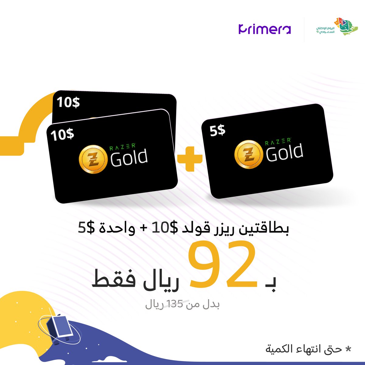 بطاقاتين ريزر قولد 10$ + واحدة 5$ ب 92 ريال فقط!
بدل من 135 ريال
الكمية محدودة:bit.ly/3BIn12b
#بريميرا #primera