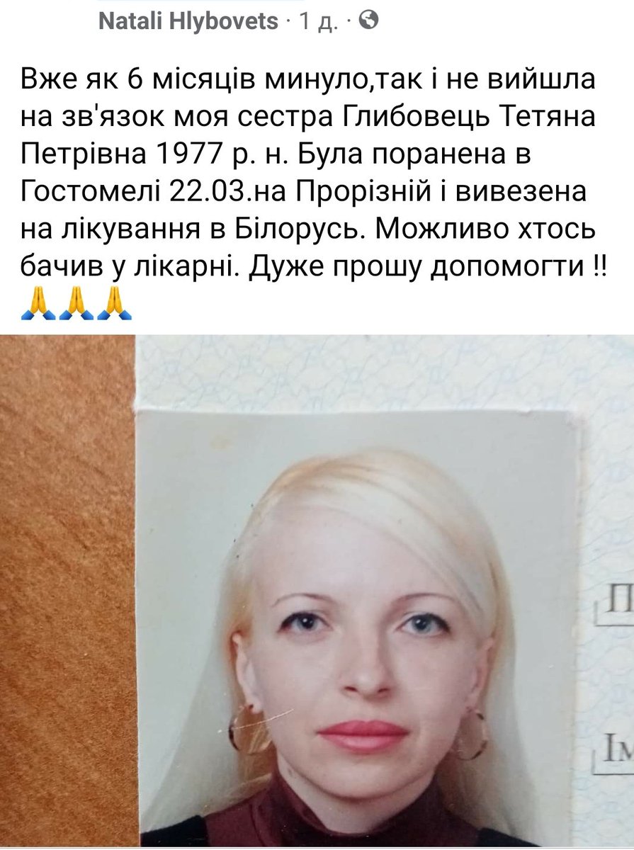 Жінка з Гостомеля 6 місяців шукає сестру, яку, поранену, було вивезено до Білорусі ще 22 березня. Не втрачає надії знайти живою, просить поширити інфу