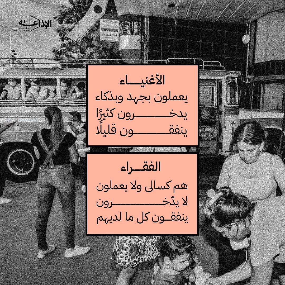 TheRadiotweets's tweet photo. لا يتعلق الأمر دائمًا بالمواهب أو القدرات، أو مقدار الجهد الذي يبذلونه، بل يتعلق بالتركيبة والبنية الاجتماعية والامتيازات التي يحصلون عليها بمجرد انتمائهم لعائلة معينة أو بلد محدّد. https://t.co/ui3ud6tOoJ