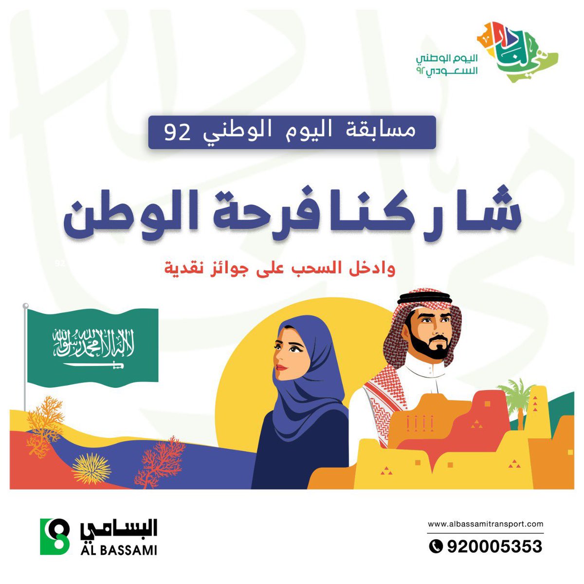 albassami_int's tweet photo. مكملين معاكم الفرحة 🇸🇦💚. 
بمناسبة #اليوم_الوطني_السعودي_92   
سحب على 1000 ري��ل ✨  
مدة المسابقة : 24 ساعة  
الشروط : 
-متابعة حسابنا @AlBassamiInt 📲
-رتويت للتغريدة🔁 
-عبر بشعورك للوطن في هشتاق👇🏻. 
(#البسامي_الدولية_تحتفلها ) https://t.co/ZOeeJcHt9k