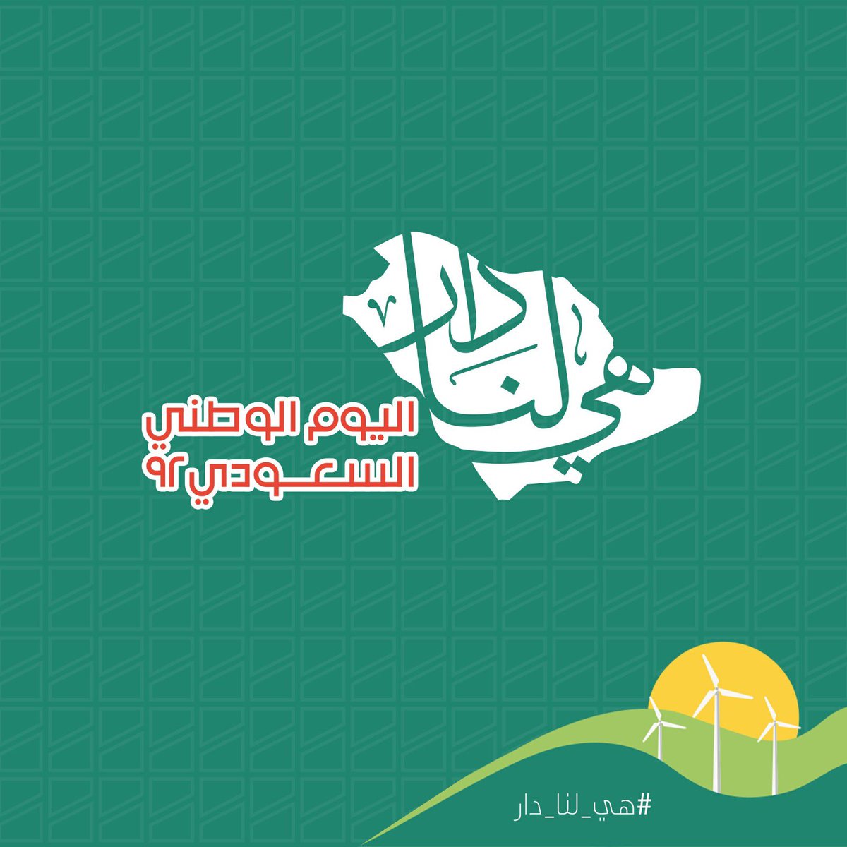فوق هام السحب 🤍
#اليوم_الوطني_السعودي_92