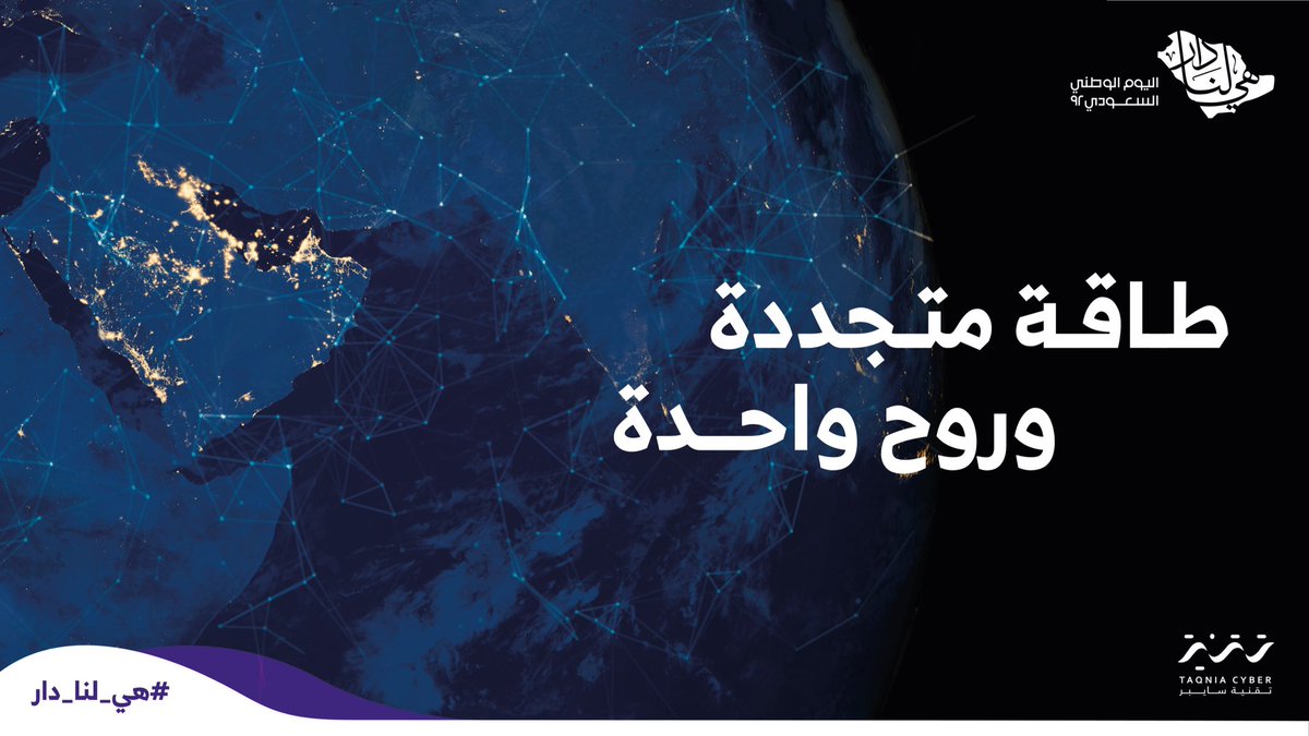 كل عام و #هي_لنا_دار 🇸🇦

 #اليوم_الوطني_السعودي_92