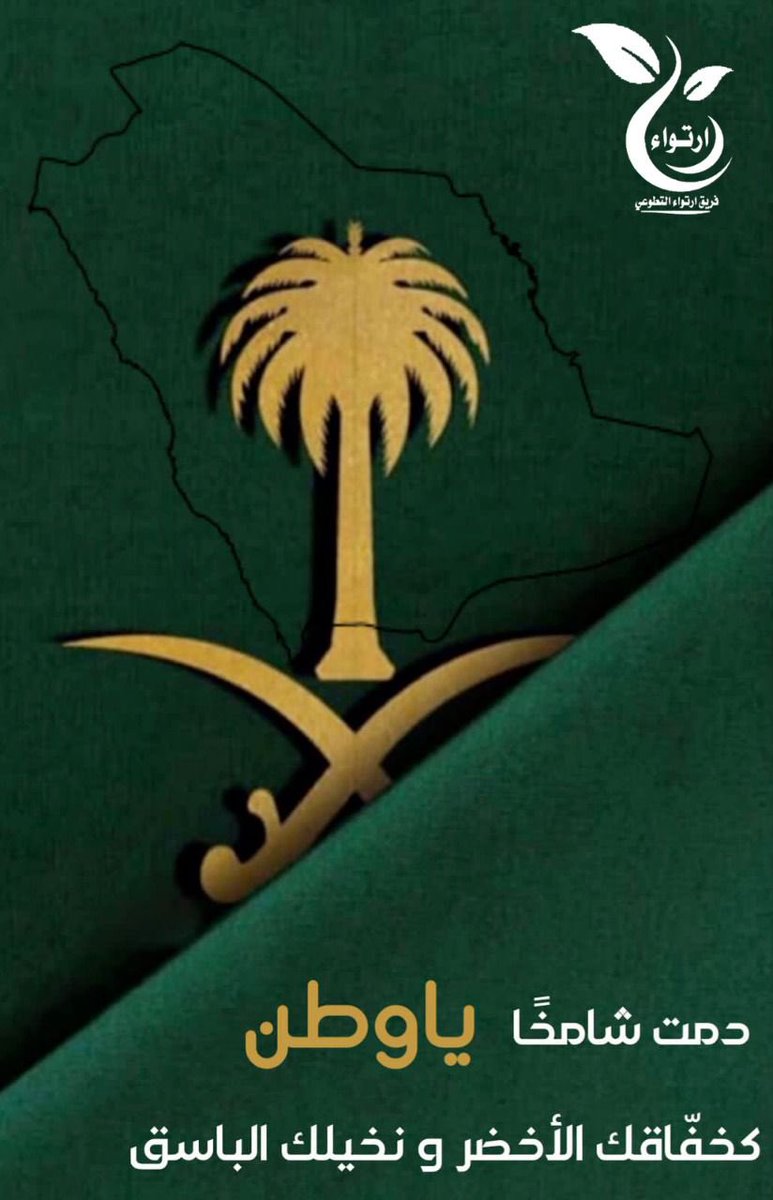 ertewaa__'s tweet photo. #هي_لنا_دار٩٢ 
#اليوم_الوطني_السعودي_92 https://t.co/AsOiloX8i6