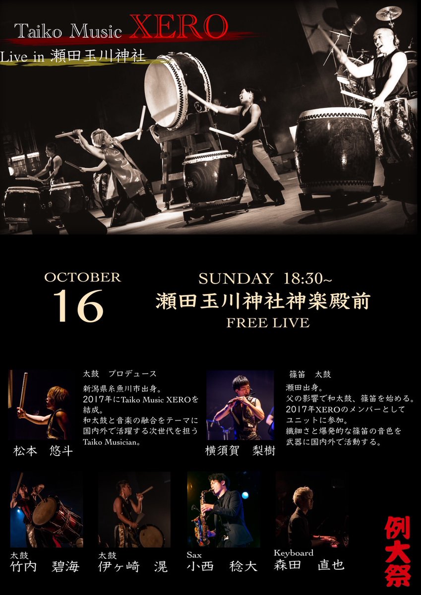 igaTaiko's tweet photo. お知らせです！

2022年10月16日に瀬田玉川神社の例大祭にて
「Taiko Music XERO」として出演いたします。

入場料、観覧料いずれもございませんので、どなたでもお気軽にお越しいただける公演となっております。
皆様のご来場を心よりお待ちしております。 https://t.co/p0CwY4Zm4Z