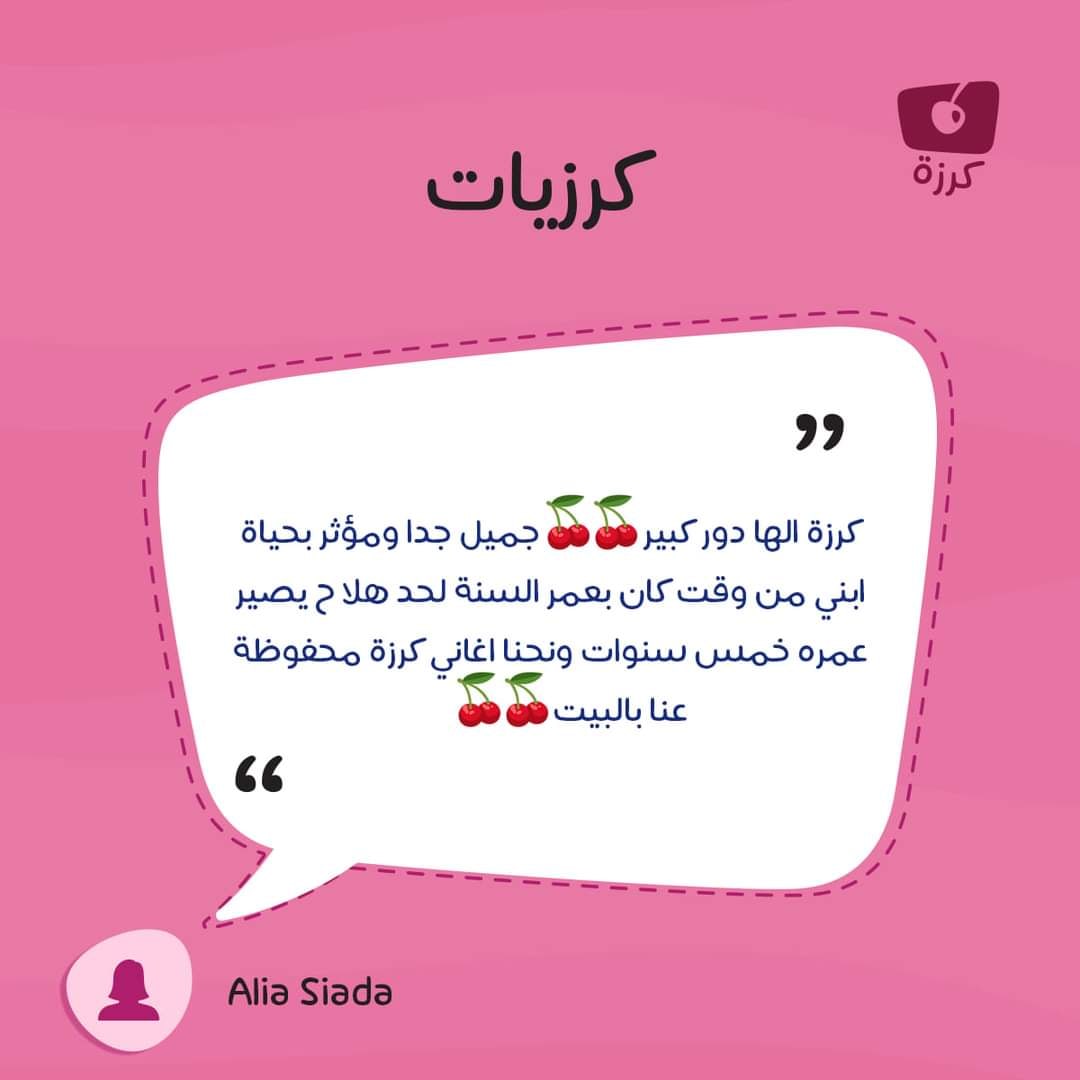 KarazahChannel's tweet photo. يبقى داعمنا الأوّل هو أنتم؛ فلا استمراريّة لكرزة بدون متابعتكم وحبّكم لنا ❤️
شكرًا لكلماتكم العطرة 🌷

كلماتٌ لن تُنسى..

دعمكم يذكّرنا بهدفنا الأسمى ويمدّنا بالأمل والهمّة 💪

#قناة_كرزة 
#KarazahChannel 
#كرزيات
#البيئة https://t.co/x1MUlnkC8n