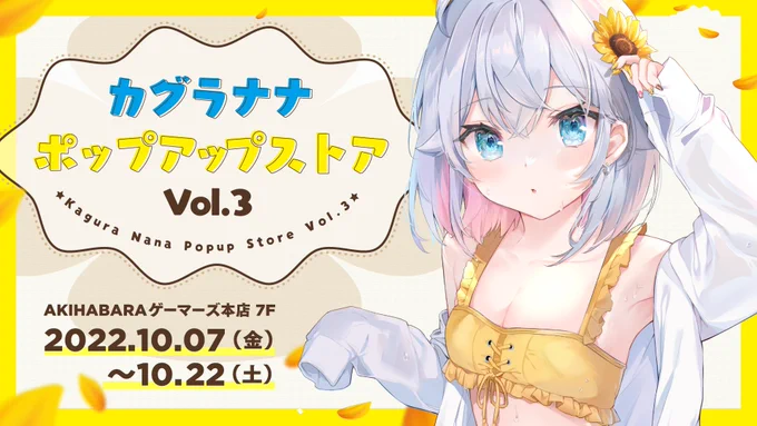 ˗ˋˏ カグラナナPOP UP STORE開催ˎˊ˗

第3弾🎉2年ぶりに帰ってきたー❕
水着ナナを描き下ろしたよ🌶

┈┈┈┈┈┈┈┈┈┈┈┈┈
秋葉原ゲーマーズ本店7F
▫️10月7日〜10月22日

一日店長名刺お渡しイベント
▫️10月23日
┈┈┈┈┈┈┈┈┈┈┈┈┈

詳細はここを見てねっ
◤ https://t.co/8205kyKpwx 