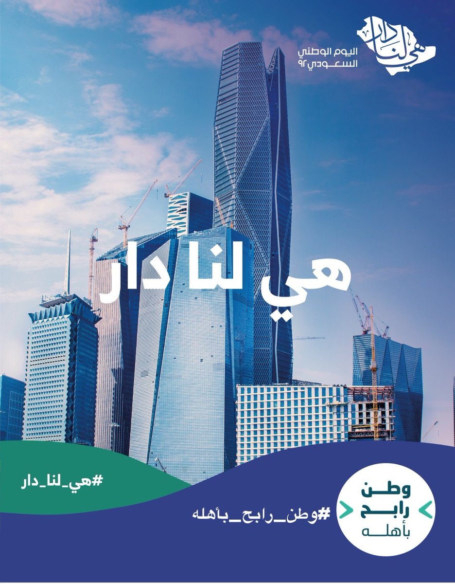 alkairiah's tweet photo. يتقدم مجلس إدارة ومنسوبي الجمعية بأسمى آيات التهاني للقيادة الرشيدة والشعب السعودي بمناسبة ذكرى #اليوم_الوطني٩٢  لمملكتنا الغالية،
سائلين الله أن يديم على بلادنا خيراتها 
ويحفظ عليها أمنها ورخاءها. 

#اليوم_الوطني_السعودي_92      
#وطن_رابح_بأهله 
#هي_لنا_دار https://t.co/TGv3g4wZBE