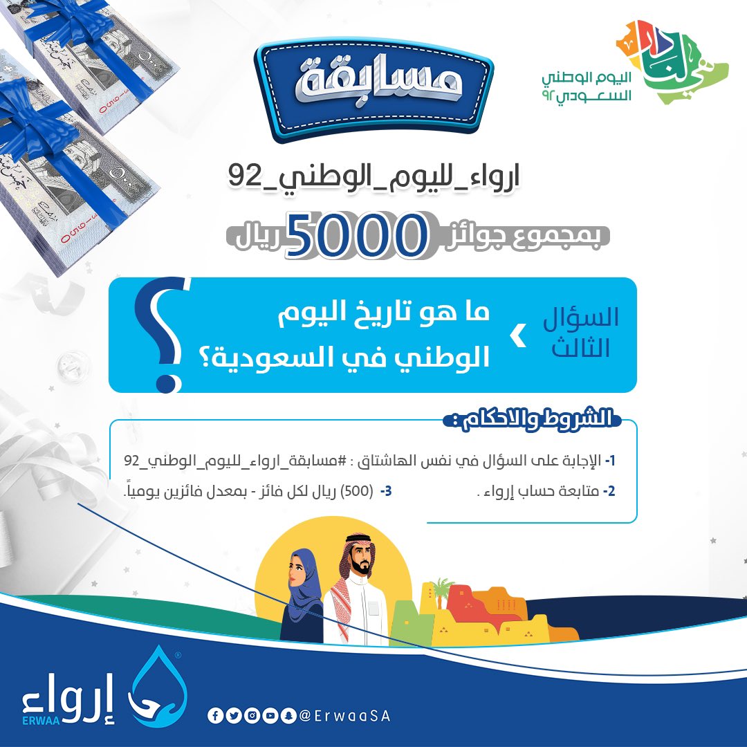 ErwaaSA's tweet photo. السؤال الثاني 
شروط المسابقة 🔴: 
✅ متابعة حساب @erwaaSA
✅ رتويت للسؤال
✅ الإجابة في هاشتاق( #مسابقة_ارواء_لليوم_الوطني_92 )
#وطن_رابح_بأهله 
#هي_لنا_دار_٩٢ https://t.co/YyExf8lX4z