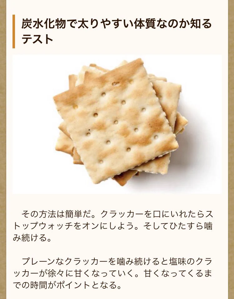 炭水化物で太りやすい体質なのか分かる方法。クラッカーを使えば簡単に出来る。