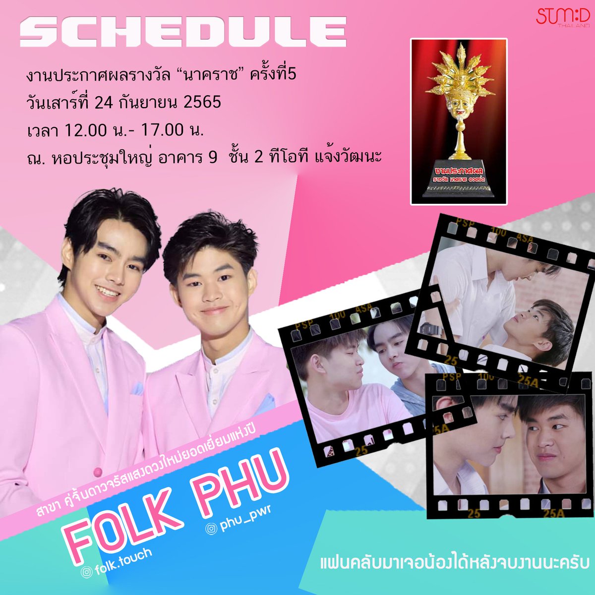 Schedule / Folk Phu 

🎉งานประกาศผลรางวัล “นาคราช” ครั้งที่5 วันเสาร์ที่ 24 กันยายน 2565  เวลา 12.00 น.- 17.00 น.  ณ. หอประชุมใหญ่ อาคาร 9  ชั้น 2 ทีโอที แจ้งวัฒนะ

** แฟนคลับมาเจอน้องๆได้ หลังจบงานนะครับ

#touchmyheartt #ลักยิ้มของภู #stmdthailand