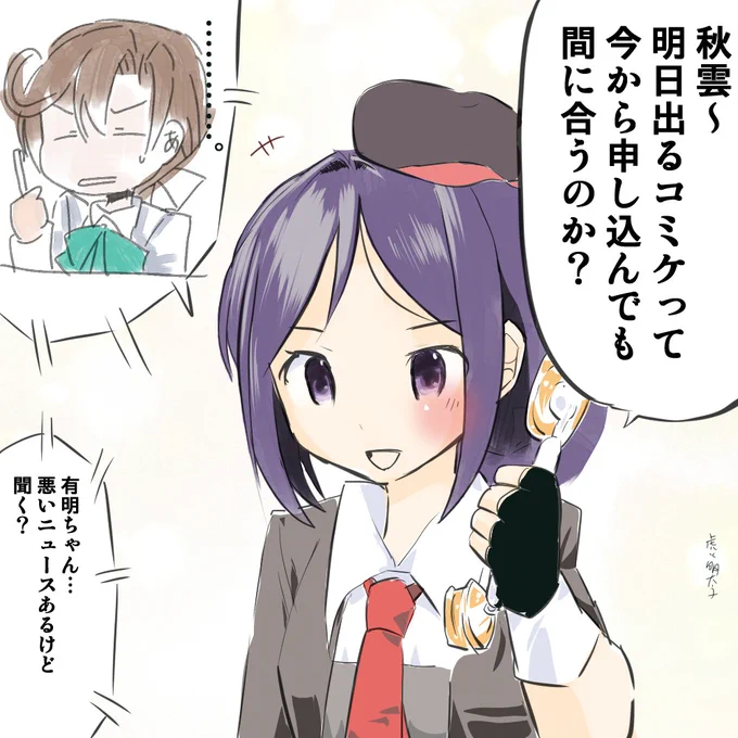 有明ちゃん、有明に興味を示す!
#艦これ版深夜の真剣お絵描き60分一本勝負
#艦これ版真剣お絵描き60分一本勝負_20220923
#有明生誕祭
#有明進水日
#9月23日は有明の誕生日 
